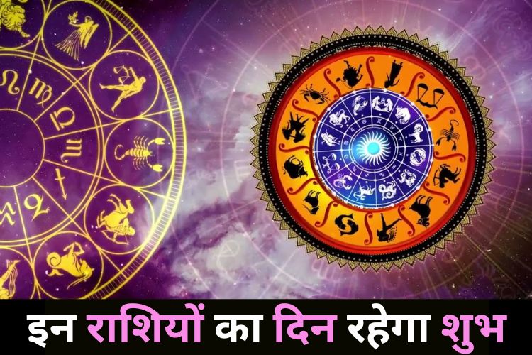 Horoscope: आज इन तीन राशियों का दिन रहेगा शानदार, विस्तार से जानें अपना राशिफल