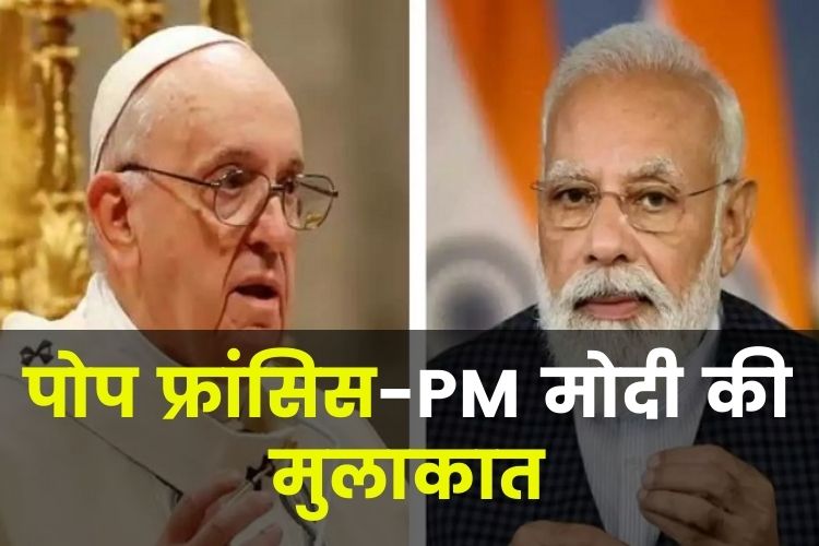 पोप फ्रांसिस से PM मोदी की मुलाकात आज, फ्रांस-इंडोनेशिया के राष्ट्रपति के साथ भी करेंगे मीटिंग