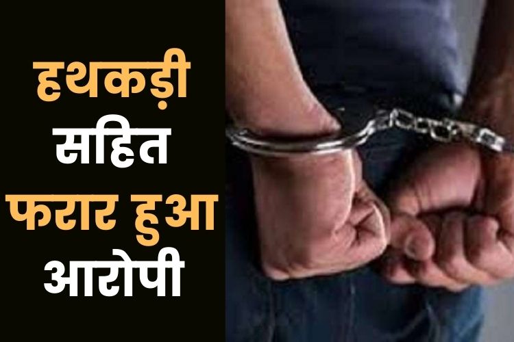 मध्यप्रदेश: शौचालय के बहाने फरार हुआ आरोपी, पुलिस महकमे में मचा हड़कंप