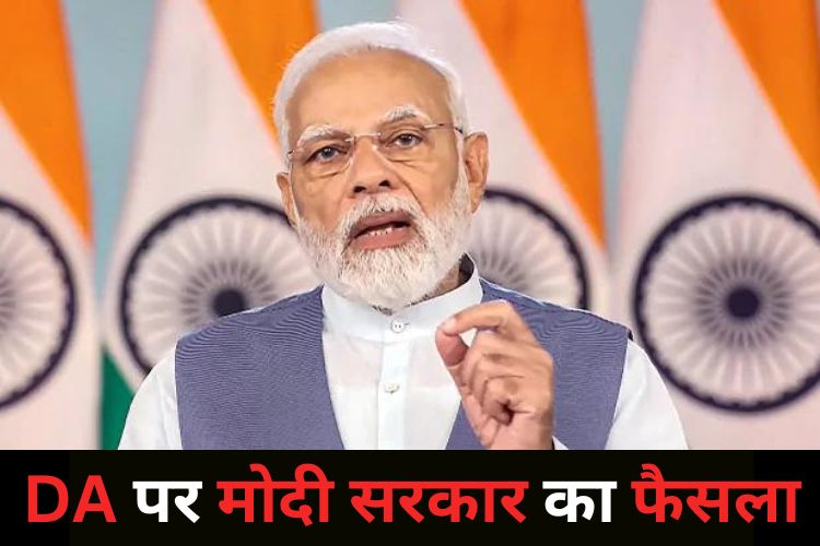 DA Hike: मोदी सरकार ने किया ऐलान, जानिए आपका कितना होगा फायदा