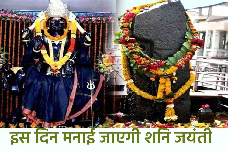 जानिए किस दिन मनाई जाएगी शनि देव जयंती, इस तरह कृपा पाने के लिए करें पूजन