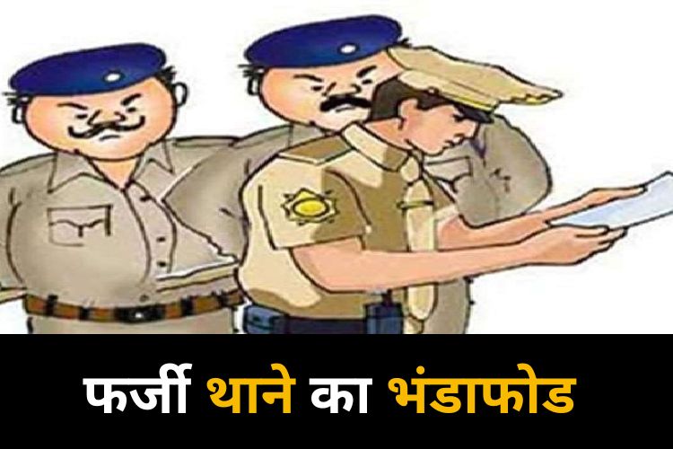 Bihar: पूरा पुलिस थाना निकला फर्जी, महिला दरोगा सहित दो गिरफ्तार