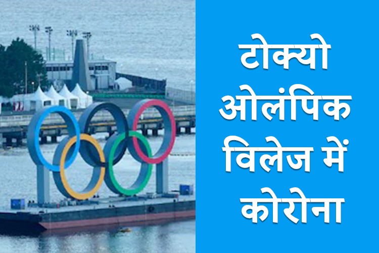 Tokyo Olympics : खेल गांव में मिला कोरोना वायरस का पहला मामला, आयोजकों ने की पुष्टि