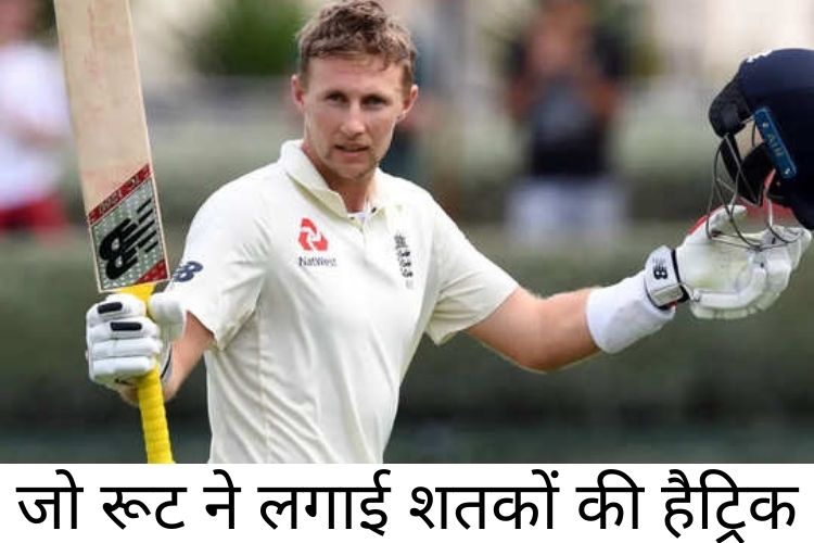 IND VS ENG:- जो रूट ने लगाया धमाकेदार शतकों की हैट्रिक