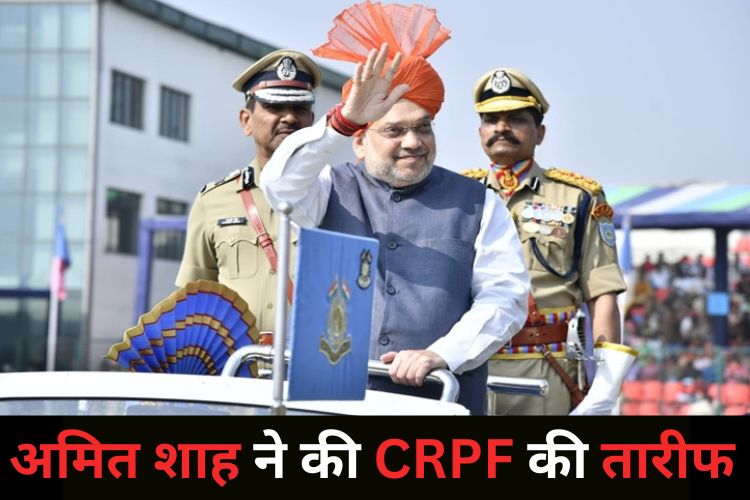 CRPF का स्थापना दिवस, अमित शाह ने वीरों का किया सम्मान