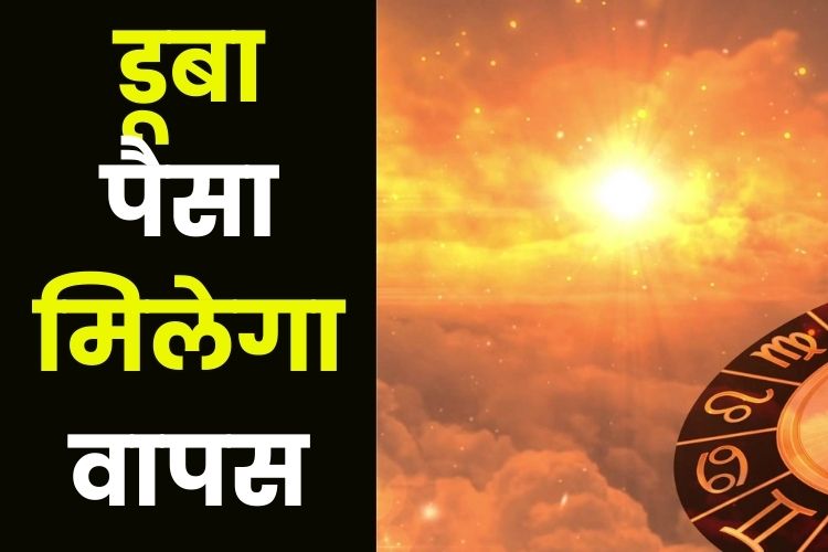 Horoscope: इन राशियों को मिलेगा सरप्राइज,  क्या कहती है आपकी राशि