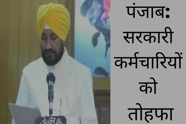 Punjab: सरकारी कर्मचारियों को CM चन्नी कि तरफ़ से तोहफा, वेतन में 15 % की बढ़ोतरी