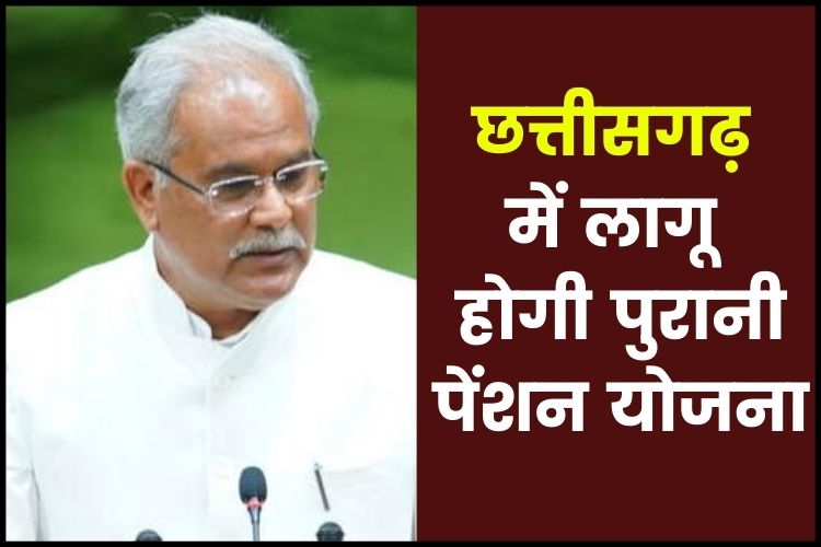 Chhattisgarh:  सीएम भूपेश बघेल ने किया बड़ा ऐलान, फिर से लागू होगी पुरानी पेंशन स्कीम