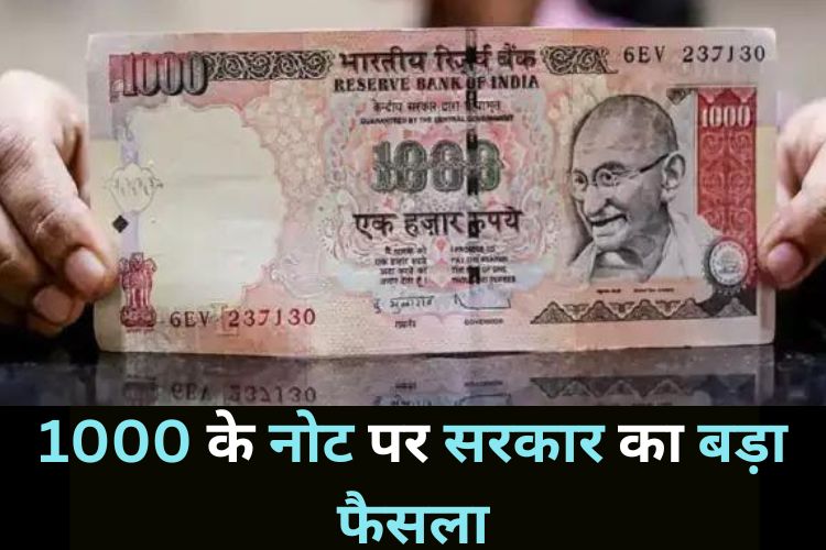 1000 के नोट पर आया बड़ा फैसला, जानिए क्या है खुशखबरी