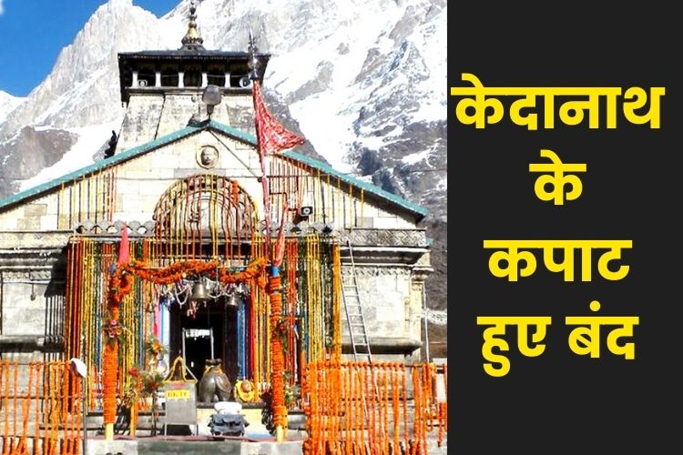 केदारनाथ मंदिर के कपाट शीतकाल तक हुए बंद   