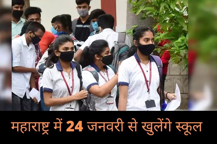 महाराष्ट्र में 24 जनवरी से खोले जाएंगे स्कूल, मुख्यमंत्री उद्धव ठाकरे ने दी मंजूरी