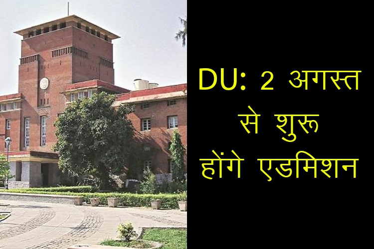 DU Admission 2021: DU ने जारी की रजिस्ट्रेशन, 2 अगस्त से शुरू होगी स्नातक प्रवेश प्रक्रिया और PG 26 जुलाई से