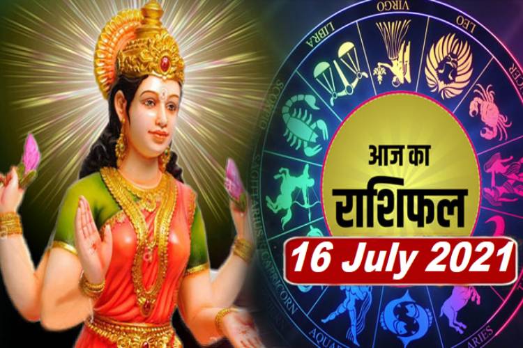 horoscope : 16 जुलाई 2021 का राशिफल जानिए क्या कहते हैं आपके सितारे, क्या कहता है भाग्य स्कोर