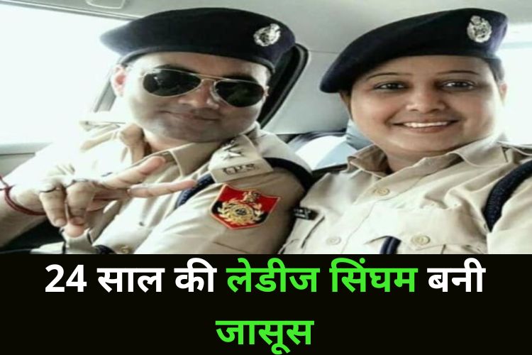 महिला पुलिस बनी जासूस, किया ऐसा काम की सब हो गए हैरान