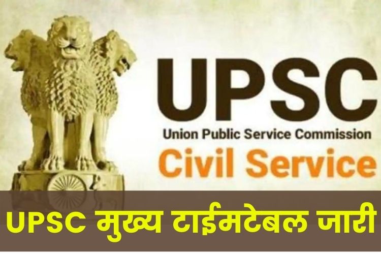 UPSC CSE 2021: मुख्य परीक्षा की टाइम टेबल upsc.gov.in पर जारी, पूरा शेड्यूल देखें