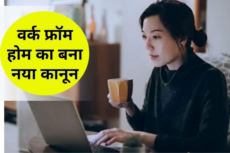 इस देश में Work From Home को लेकर बड़ा बदलाव