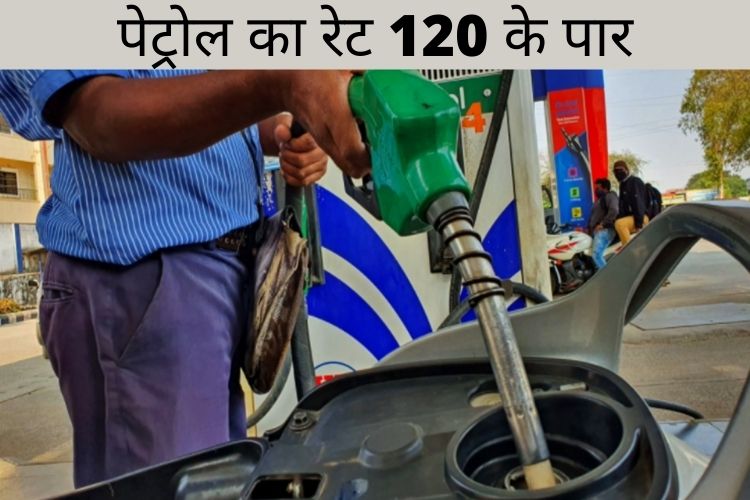 Petrol and Diesel Price : कम होने का नाम नहीं ले रहे पेट्रोल और डीजल के दाम, एमपी में पेट्रोल 120 हुआ पार 