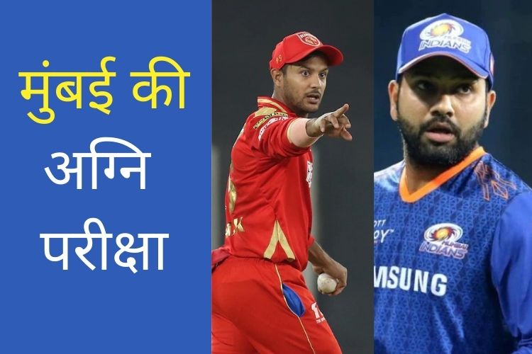 IPL 2022: मुंबई के लिए चुनौती भरा मैच, कमीयों की करनी होगी भरपाई