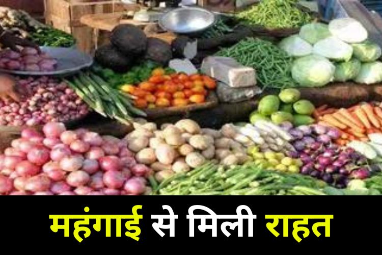 Retail Inflation: घट गई खुदरा महंगाई दर, जानिए क्या है नया अपडेट