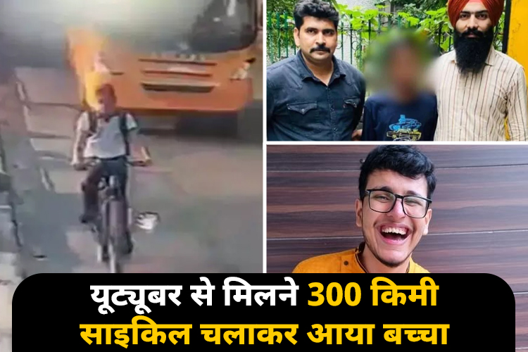 यूट्यूबर से मिलने 300 किमी साइकिल चलाकर दिल्ली पहुंचा बच्चा, फिर भी नहीं हो पाई मुलाकात