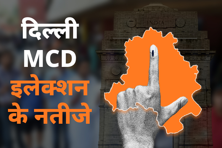 दिल्ली MCD में  AAP के पक्ष में आया फैसला तो कौन बनेगा मेयर? रेस में सामने आए ये नाम 