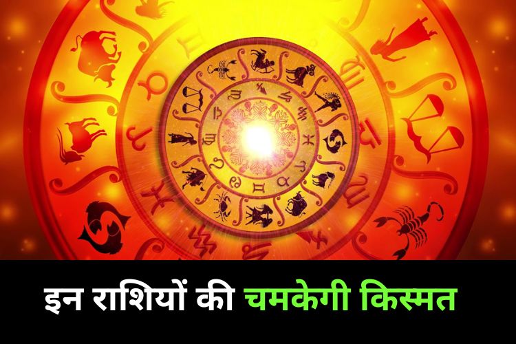 Horoscope: खुशियों से भरा होगा इन राशियों का दिन, इनका चमकेगा भाग्य का सितारा