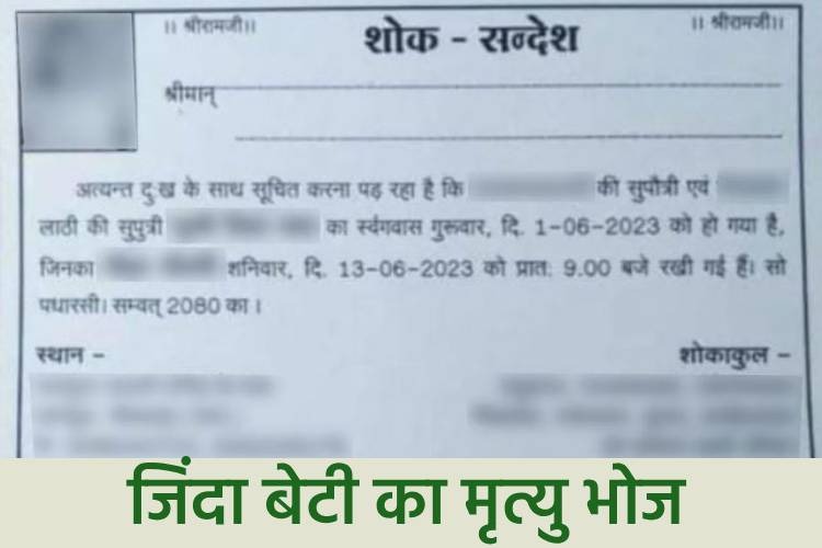 जिंदा बेटी की शोक पत्रिका छपवाकर माता-पिता ने करवा दिया मृत्यु भोज, सामने आया चौंकाने वाला मामला