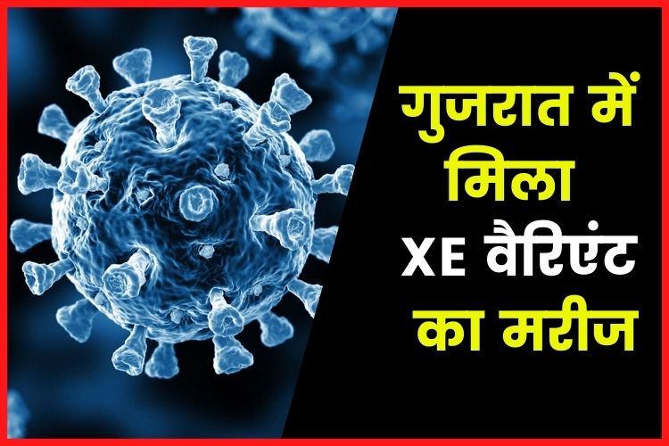 गुजरात में मिला XE वैरिएंट का पहला मरीज, बेहद संक्रामक है ये वायरस