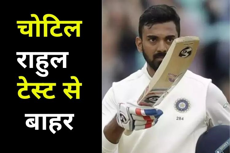 IND vs NZ: KL Rahul चोटिल होकर टेस्ट सीरीज से बाहर