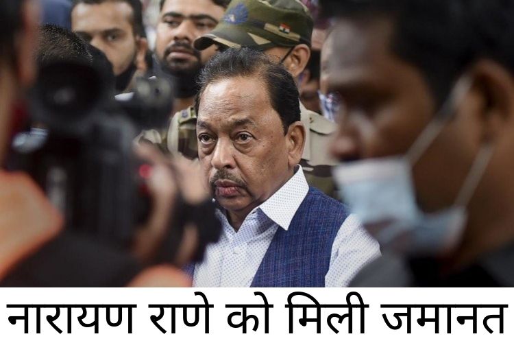 Narayan Rane Gets Bail: 8 घंटे की कस्टडी के बाद नारायण राणे को मिली जमानत, जानिए पूरा मामला