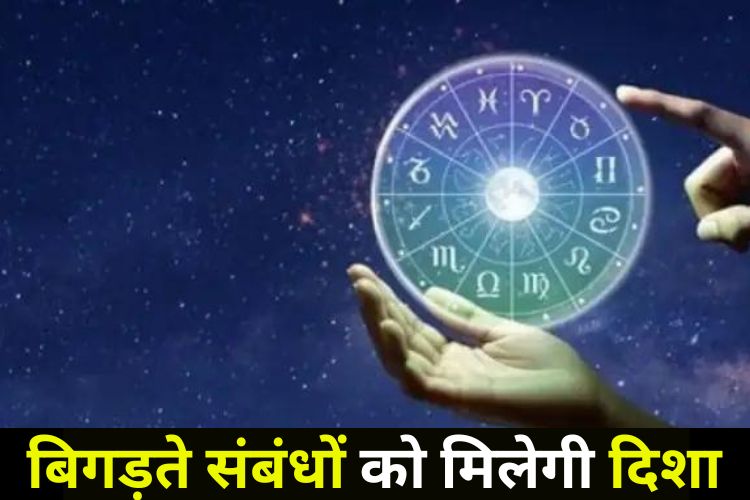 Horoscope: खुशखबरी से भरा होगा आज का दिन, पारिवारिक संबंधों में भी आएगी मिठास