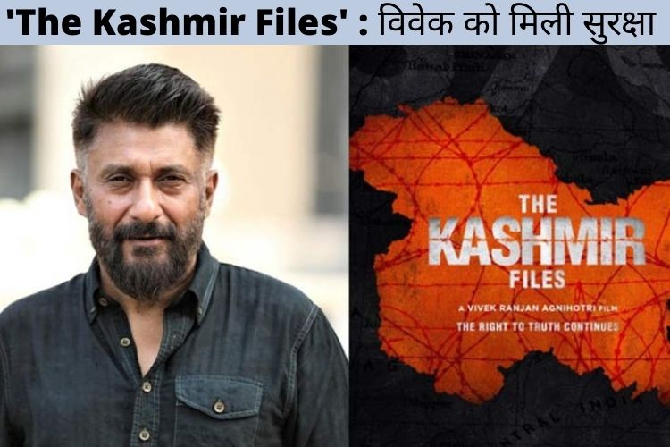 'The Kashmir Files' के निर्देशक विवेक अग्निहोत्री को 'Y' श्रेणी की मिली सुरक्षा 