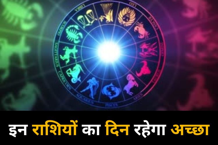 Horoscope: टेक्निकल क्षेत्र में मिलेगी सफलता, विद्यार्थियों के लिए खास दिन