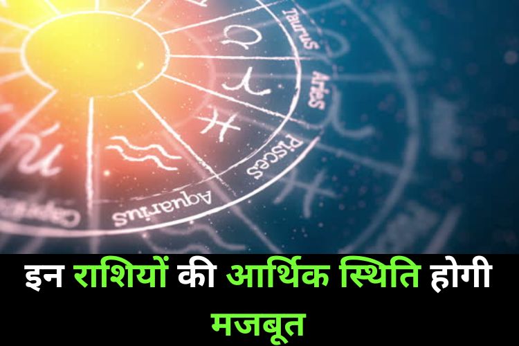 Horoscope: मेष राशि को होगा धन लाभ, जानिए अन्य राशियों का हाल