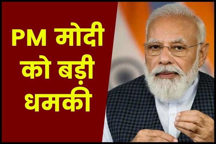 पीएम मोदी को जान से मारने की धमकी, NIA की मुंबई यूनिट को भेजा गया ईमेल