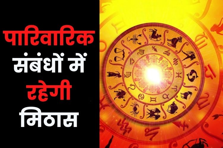 Horoscope: माता-पिता संग बनेगा अच्छा संयोग, जानिए क्या कहती है आपकी राशि