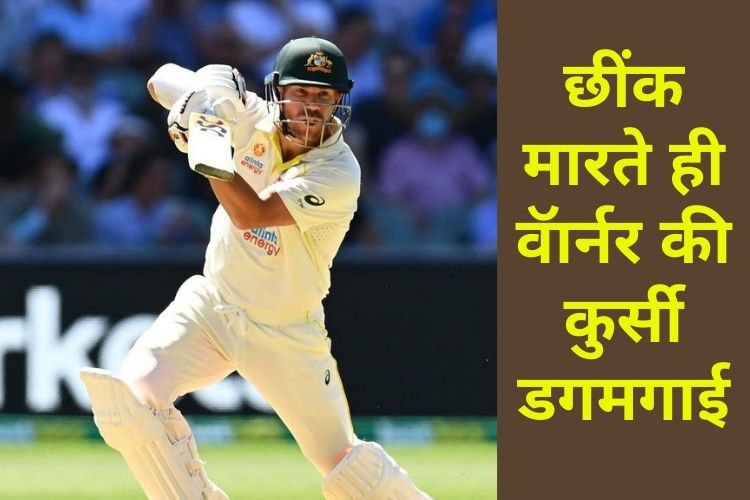 Ashes Trophy: छींक मारते ही वॅार्नर की कुर्सी डगमगाई, वीडियो वायरल