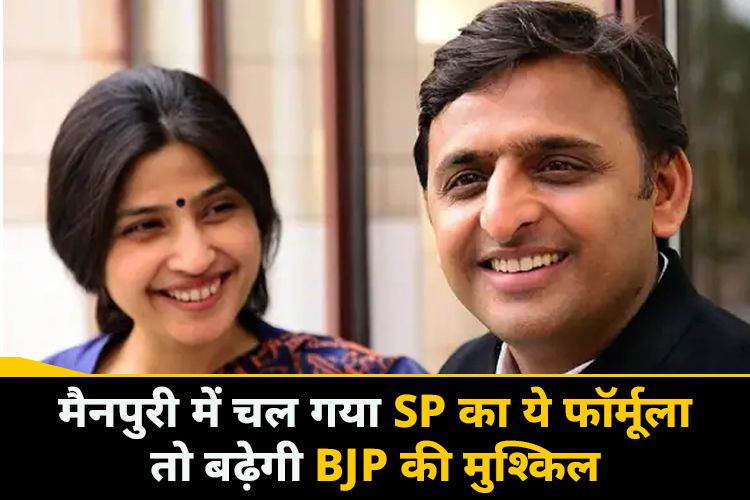 मैनपुरी में  चल गया SP का पुराना फॉर्मूला तो BJP की बढ़ेगी मुश्किल!