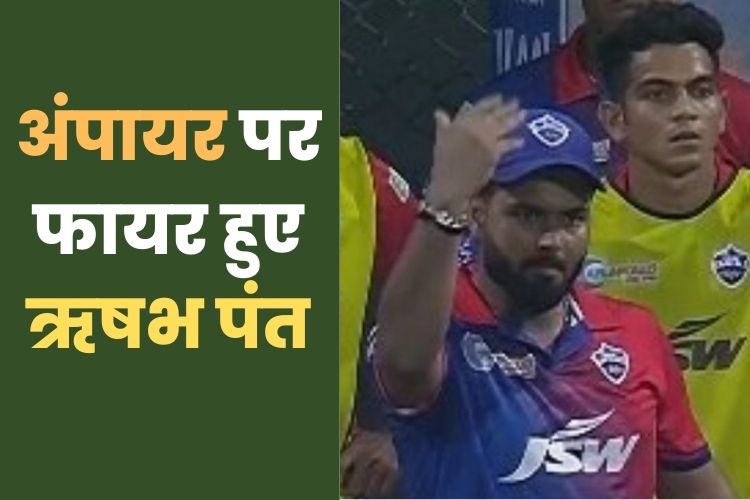 IPl 2022: ऋषभ पंत को आया गुस्सा, फिल्ड पर से बल्लेबाजों को वापस बुलाया