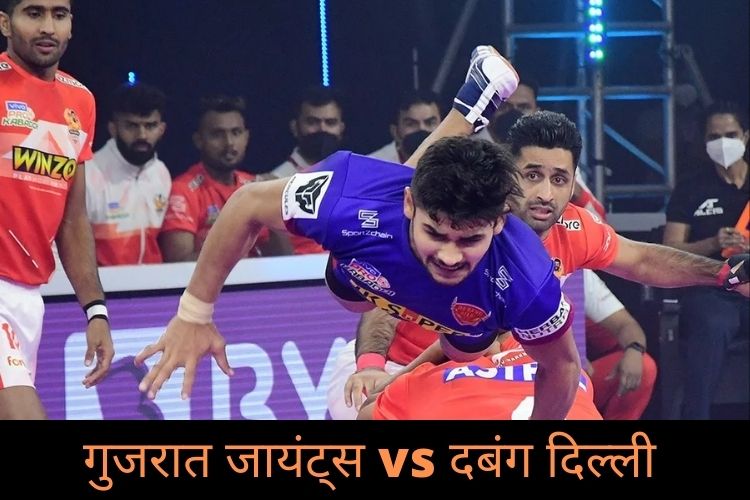 Gujarat Giants Vs Dabang Delhi PKL, यहां देखें मैच की Live Streaming 