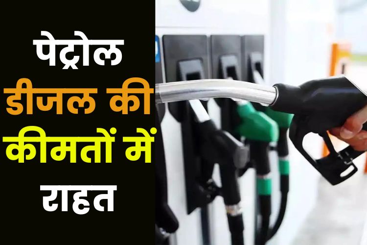 Petrol Diesel Price: बढ़ती कीमत से मिली बड़ी राहत, जानिए आज के नए दाम