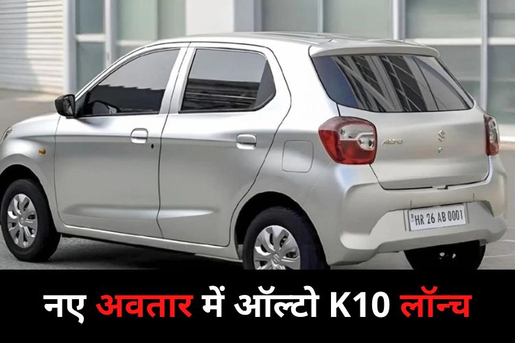 Maruti Suzuki: मारुति की नई ऑल्टो K10 लॉन्च, जानिए क्या है कीमत