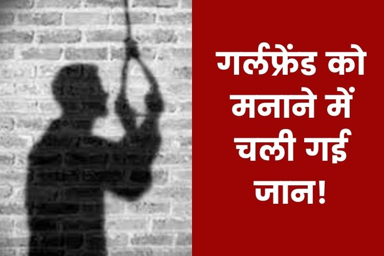 Bihar: गर्लफ्रेंड को मनाने में चली गई प्रेमी की जान, वीडियो कॉल करके लगाया गले में फंदा