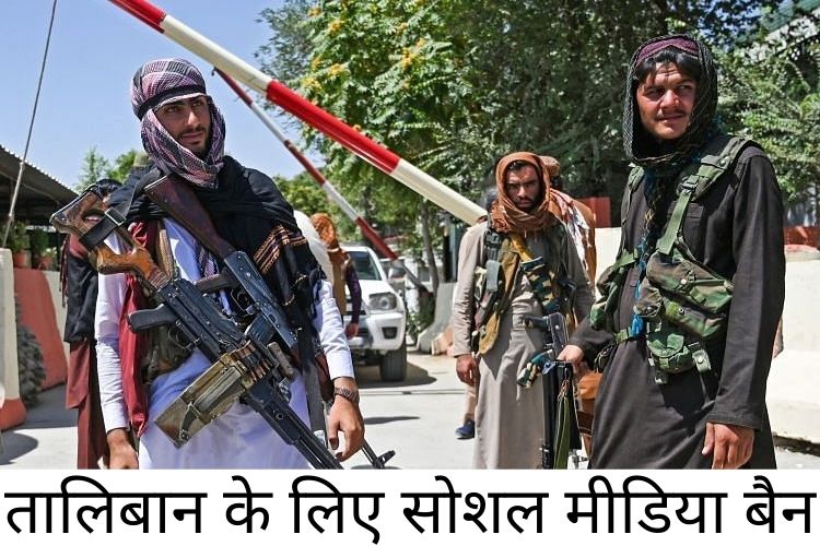 Taliban: फेसबुक,यूट्यूब और व्हाट्सएप  ने अपने मंच पर तालिबान और उसका समर्थन करने वाले सभी सामग्री पर लगाया प्रतिबंधित 