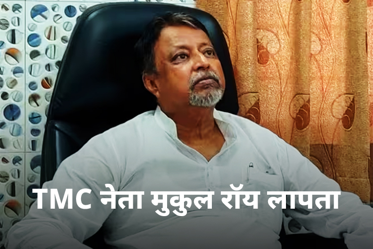 'लापता' हुए TMC नेता मुकुल रॉय, बेटे का दावा- दिल्ली के लिए हुए थे रवाना