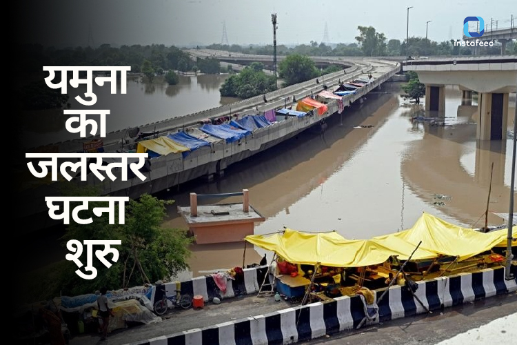 Delhi Flood: यमुना के जलस्तर में मामूली कमी, लेकिन खतरा अभी भी बरकरार, अब यूपी में भी अलर्ट 