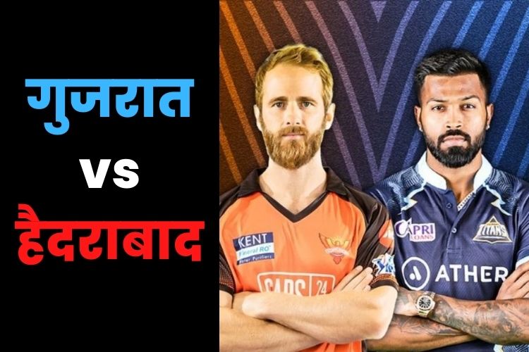 IPl 2022 : बदला लेने के इरादे से उतरेगी गुजरात टाइटंस, हैदराबाद से मुकाबला आज