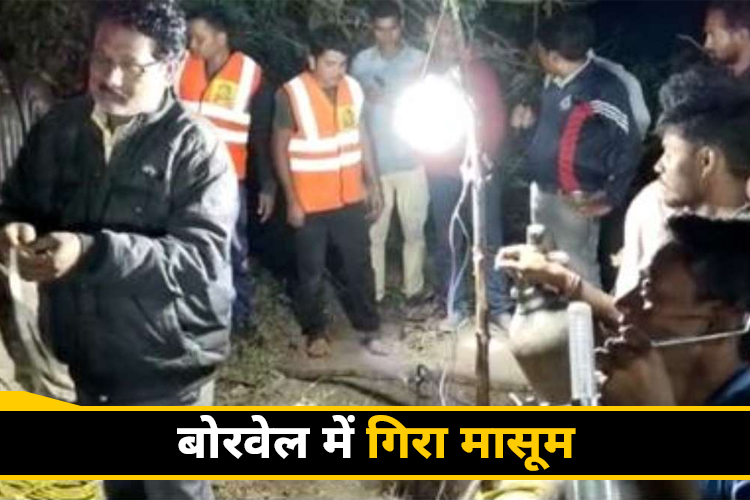 55 फीट के बोरवेल में गिरा मासूम, 3 दिन से प्रशासन का रेस्क्यू ऑपरेशन जारी, सलामती के लिए हो रही पूजा अर्चना