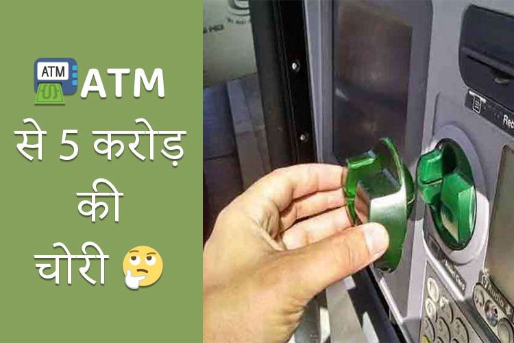 ATM से 5 करोड़ की चोरी, अपनाया ऐसा पैंतरा कि सब हुए हैरान