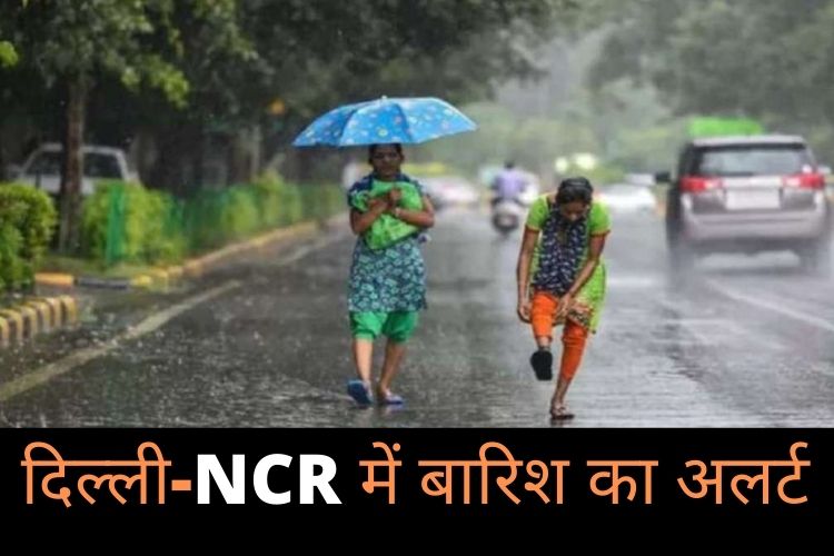 Delhi NCR में बारिश को लेकर बड़ा अलर्ट, जानें कैसा रहेगा मौसम 